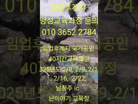 임업후계자 양성교육과정 개강 2025,2/8부터 5일간 주말강좌 40시간