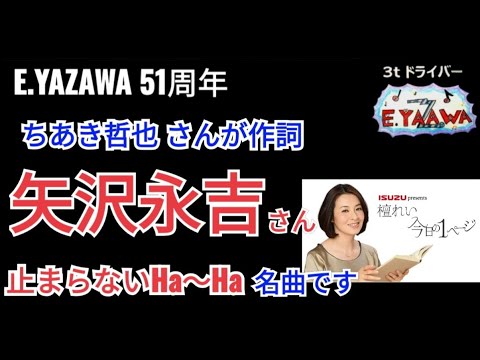 #ラジオ永ちゃん話【檀れい】ちあき哲也さん命日に♫止まらないHa～Ha♫朝から気分が高まる名曲です★2023年5月10日★矢沢永吉51周年 仮面舞踏会