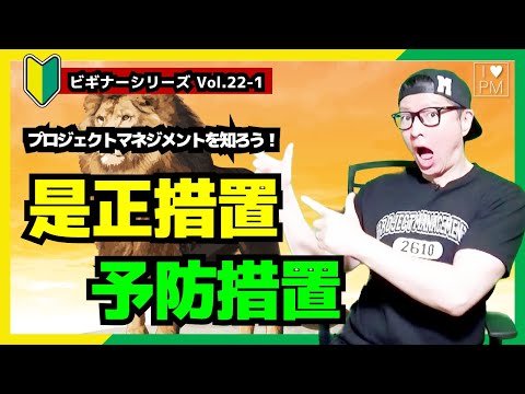 【🔰ビギナーVol.22-1】プロジェクトでの是正措置・予防措置ってなんだ？？／プロジェクトマネジメント