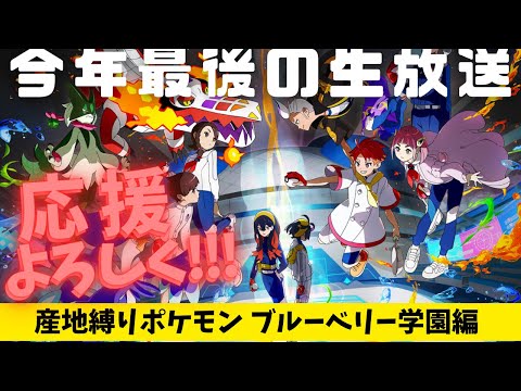 【2024年ラスト配信】ブルーベリー学園産ポケモン縛り！ DLC 後編・藍の円盤 四天王に挑戦！！｜【完全初見】ポケモンSV バイオレット実況 DLC「ゼロの秘宝」編 #3