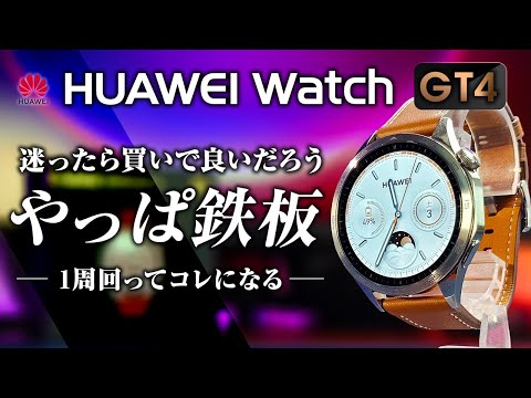 HUAWEI Watch GT4 レビュー やっぱ鉄板スマートウォッチだ 買って間違い無し！Amazonセールを見逃すな！