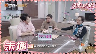 太可爱啦！张铎爸妈搞笑互怼 《婆婆和妈妈2》第6期 My Dearest Ladies S2 EP6 | MGTV