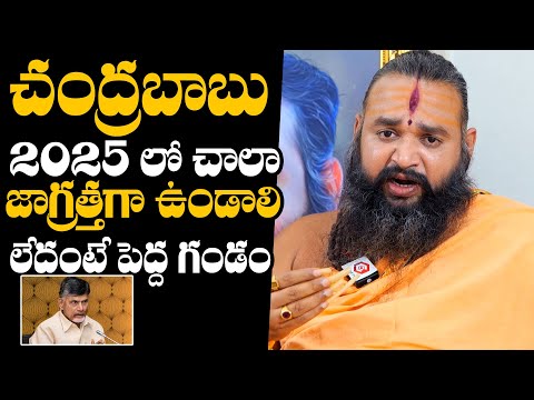 Gavva Sastra Sri Krishnamacharyulu Prediction On CM Chandrababu Future  Horoscope | Daily Culture