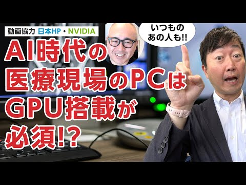 【いつものあの人】AI時代に医療現場に必要な端末とは?－GPU搭載が必須!?