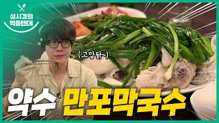 성시경의 먹을텐데 l 약수 만포막국수