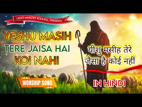 Yeshu Masih Tere Jaisa Hai Koi Nahi | New Hindi Worship Song with Lyrics