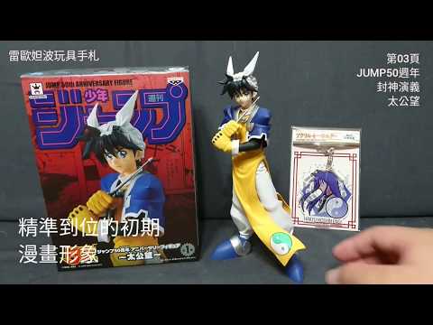 雷歐妲波玩具手札-第03頁-封神演義 太公望-jump50