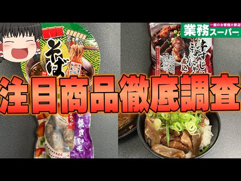 こんな立派な牛すじ煮込みが！？業務スーパーにある美味しそうな商品、本当に美味しいの？？？【ゆっくり】