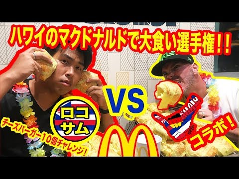 「ハワイで爆食い！」チーズバーガー早食い選手権！