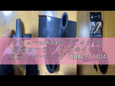 レビューadidas(アディダス) 腹筋ローラー アブホイール 腹筋トレーニング ADAC-11404