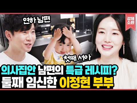 둘째 임신한 이정현, 의사 집안 남편의 특급 레시피로 보양하다! 연상연하 부부의 사랑 넘치는 집 공개 I KBS 240913 방송