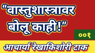 ००१ - वास्तुशास्त्रावर बोलू काही - आचार्या रेखा किशोरी टाक