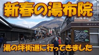 【湯布院旅行】新春の湯の坪街道に行ってきました。