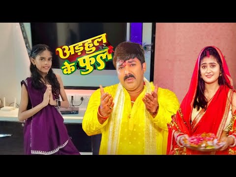 #dancevideo | अडहुलके फुल |#Pawan Singh| #Shivani Singh| Adahul Ke Phool |Bhojpuri new Navratri song