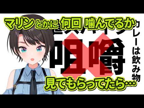 大空スバル｜咀嚼回数を見てもらったら【ホロライブ/宝鐘マリン/切り抜き/ホロライブ切り抜き/clip】