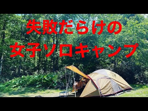 失敗だらけの女子ソロキャンプ🏕