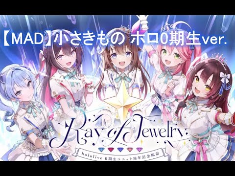 【MAD】小さきもの ホロライブ0期生ver.