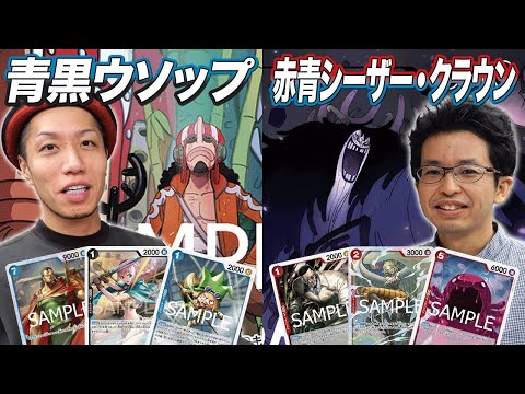 【ワンピカード対戦】新弾リーダーから異色のあのデッキが登場!! 青黒ウソップ vs 赤青シーザー・クラウン 山川戦