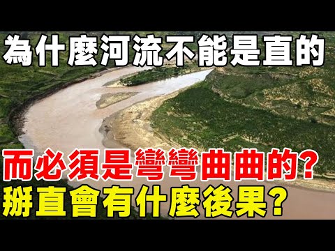 為什麼河流不能是直的，而必須是彎彎曲曲的？ 掰直會有什麼後果？#科普 #科普頻道