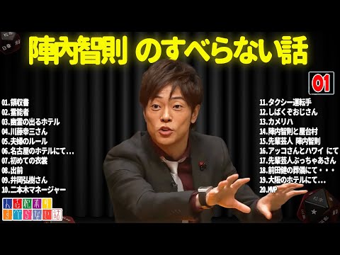 陣內智則のすべらない話 #01【睡眠用・作業用・ドライブ・高音質BGM聞き流し】（概要欄タイムスタンプ有り）