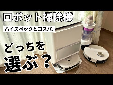 【全自動vsコスパ重視】EUREKAロボット掃除機J12UltraとE10sで部屋の掃除を丸投げします