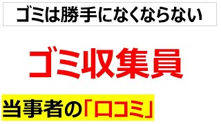 [地域貢献]ゴミ収集員の働き方の口コミを20件紹介します