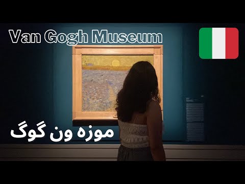 Van Gogh Museum | موزه ون‌ گوگ