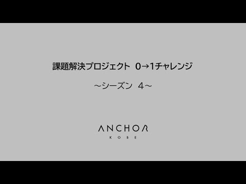 課題解決PJ・シーズン４　説明会