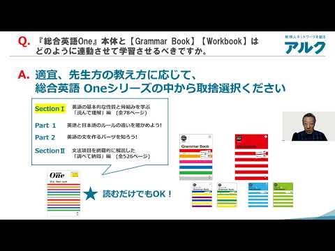 金谷 憲先生による『総合英語 One』紹介 Q6：『総合英語One』本体と【Grammar Book】【Workbook】はどのように連動させて学習させるべきですか。