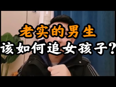 老实的男生，该如何追女孩子？