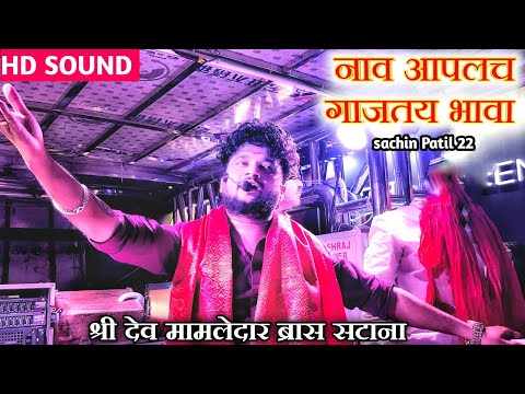 💪#नाव_आपलच_गाजतय_भावा l New song ✨ shree dev mamledar band satana #band_parfomas