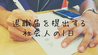 退職届を提出してくる社会人の1日