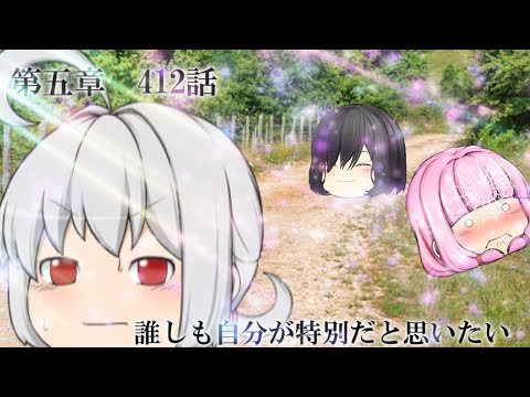 専属神篇第4幕帝国下巻～僕らの神話～412話「誰しも自分が特別だと思いたい」