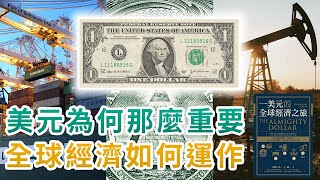 全球經濟如何運作？｜為何美元是全球通用貨幣？ ｜通過一美元的全球經濟之旅，洞悉世界的運作真相！