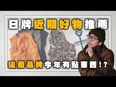 日牌近期好物推薦 這個品牌今年有點東西!? | 男生穿搭分享 | TheShorty 那個矮子