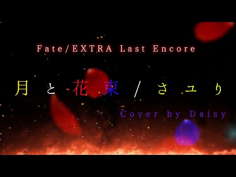 【Cover】月と花束-さユり（Full）歌詞つき【Fate/EXTRA Last Encore  ED】piano arrange/ピアノ