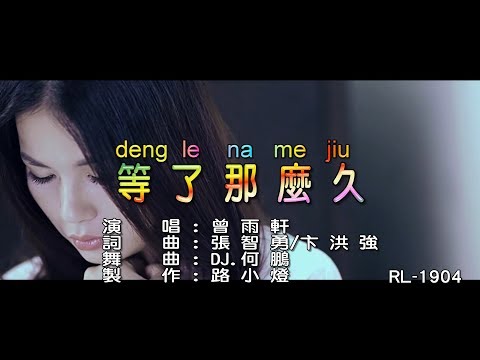 曾雨軒 | 等了那麼久 | (DJ版) | (1080P)KTV