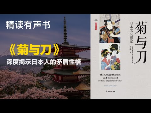 豆瓣9.0高分经典书籍 - 《菊与刀》- 深度揭示日本人的矛盾性格