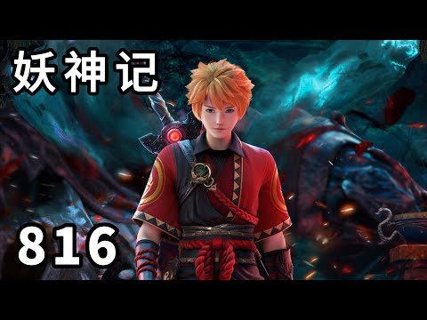 妖神记 第816集：天道无缺