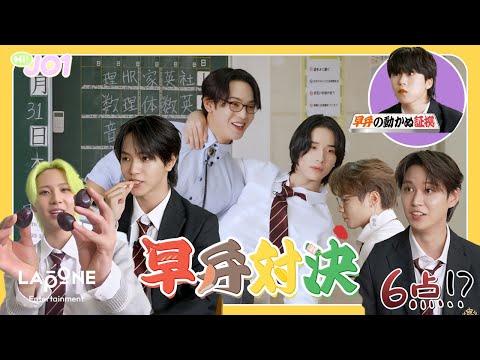 [Hi! JO1] EP.85 🏫早弁対決🍱 (後編)