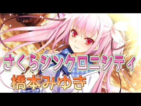 【再Up】さくらシンクロニシティ - 橋本みゆき 歌詞付き Full