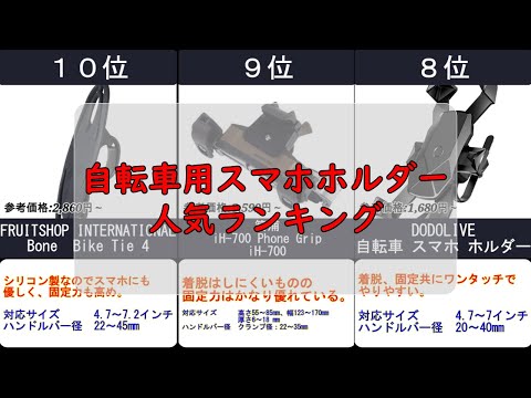 2024年【安全運転の為に】自転車用スマホホルダー 人気ランキングTOP10