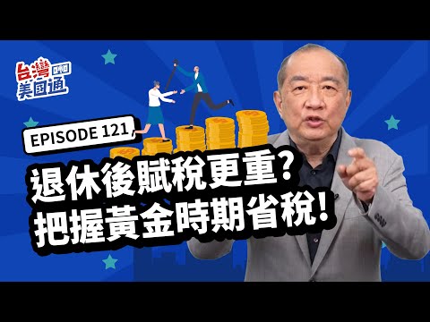 【美國稅務】退休後賦稅更重！美國稅率還可能往上走？把握黃金時期做好省稅策略！社安金晚點領? IRA轉換ROTH? 預防RMD的抵稅工具?｜台灣美國通 EP121