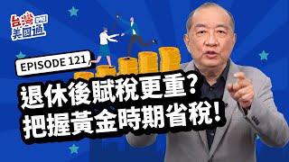 【美國稅務】退休後賦稅更重！美國稅率還可能往上走？把握黃金時期做好省稅策略！社安金晚點領? IRA轉換ROTH? 預防RMD的抵稅工具?｜台灣美國通 EP121