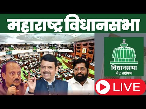 Maharashtra Vidhansabha Live,| महाराष्ट्र विधानसभा Live, Budget Session 2025