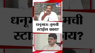 धनुभाऊ तुमची स्टाईल काय? Suresh Dhas यांचा Dhananjay Munde यांच्यावर निशाणा