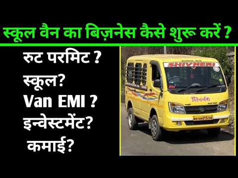 स्कूल वैन का बिज़नेस कैसे शुरू करें? how to start school van business । School bus business plan ।