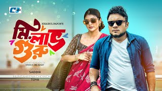 Mr Love Guru | মিস্টার লাভ গুরু | Mishu Sabbir | Mumtaheena Toya | Piyonti | Bangla Short Natok