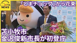 「とまチョップ」から花束…苫小牧市　金沢俊新市長が初登庁