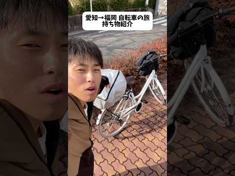 愛知から福岡まで自転車の旅の持ち物を紹介します